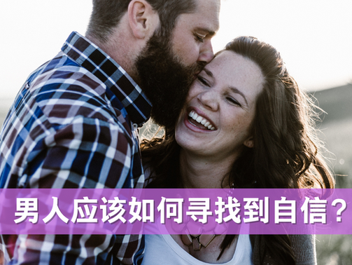 男人应该如何寻找到自信？