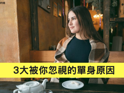 3大被你忽視的單身原因