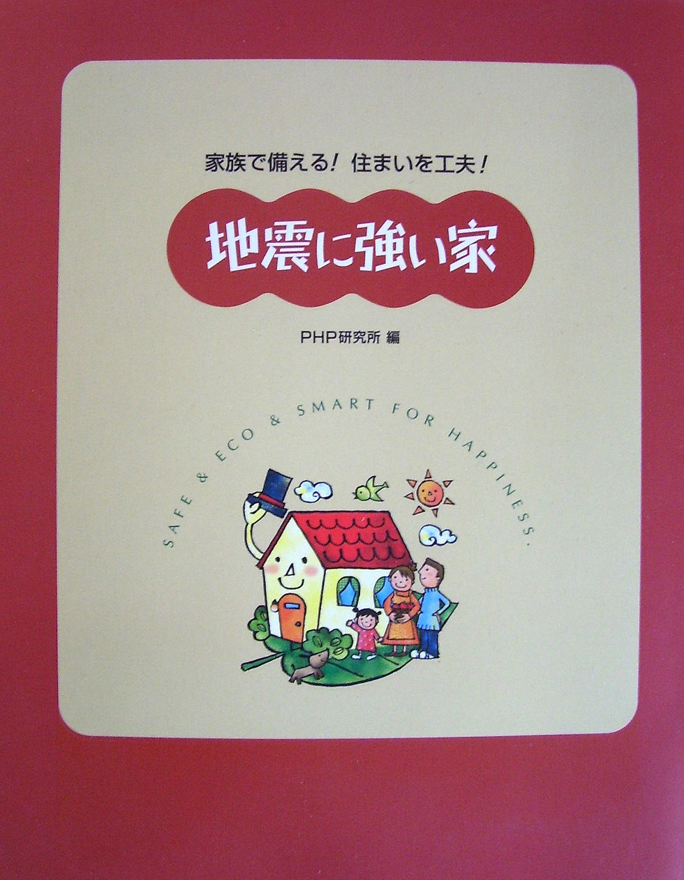 地震に強い家