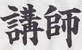 講師.jpeg