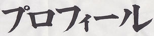 プロフィール.jpeg