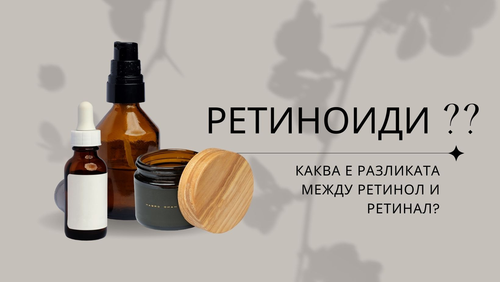Какво са ретиноидите? Същото ли е като ретинола?