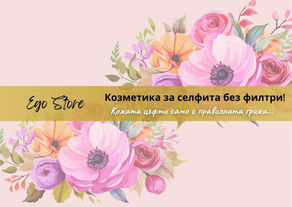 Ego Beauty Store – Персонализирана грижа и козметика за кожата с AI анализ в Плевен