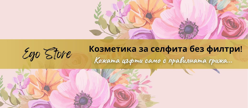 Ego Beauty Store – Персонализирана грижа и козметика за кожата с AI анализ в Плевен