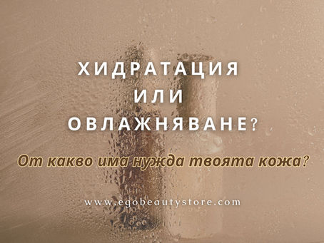 Хидратирането и овлажняването на кожата не са едно и също – ето защо!