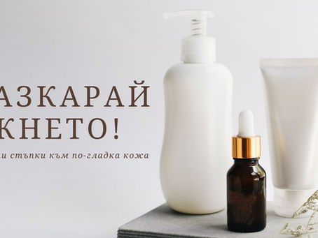 Разкарай акнето: 8 стъпки за здрава и красива кожа