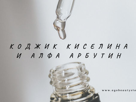 коджик киселина и алфа арбутин серуми против хиперпигментация от его стор