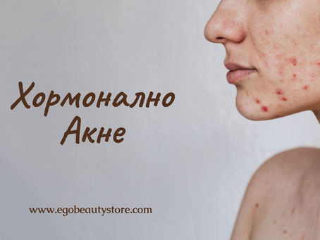 Хормонално акне - Причини и как да се справим с него на всяка възраст!