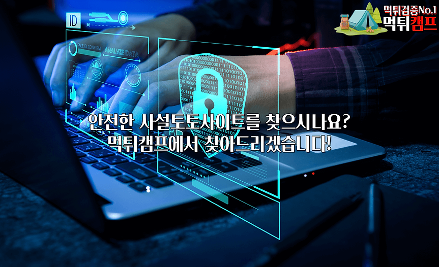 먹튀캠프 - 안전한 사설토토사이트,먹튀검증,먹튀검증사이트,토토커뮤니티