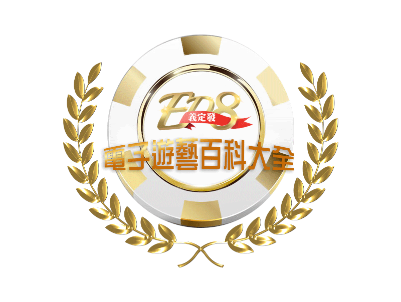 ED8義定發娛樂城電子遊藝百科大全-LOGO.gif