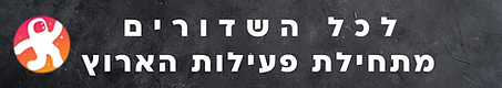 Copy of Copy of Copy of Copy of Copy of Copy of Copy of Copy of Copy of הרשמו לאתר ועקבו א