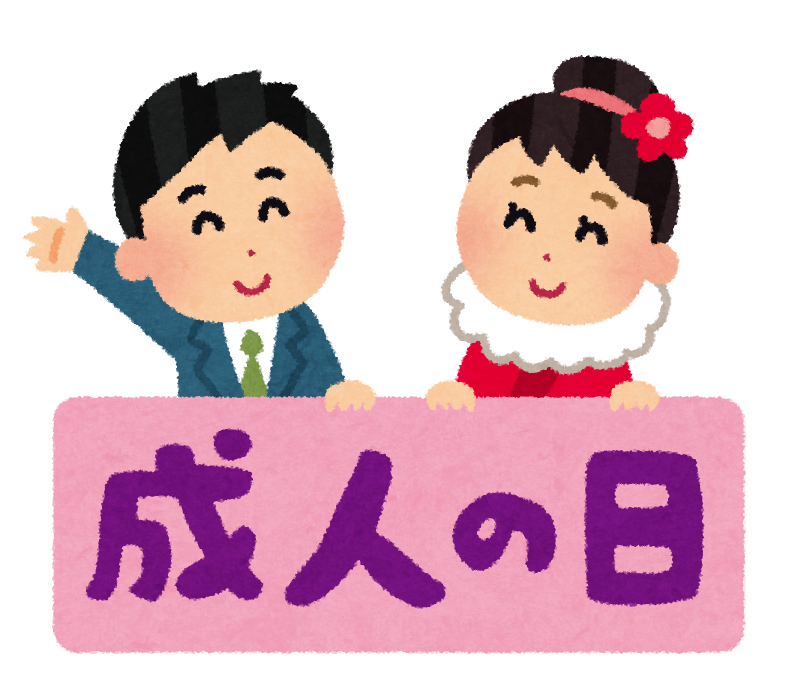 成人の日