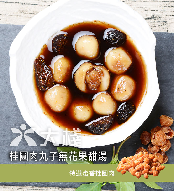 桂圓肉丸子無花果甜湯