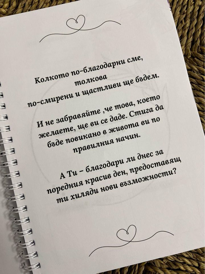 Миниатюра: Дневник "Умението да благодариш"