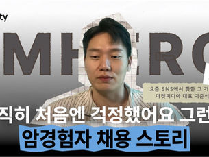 암환우 채용, 걱정은 기우였습니다 — 암뮤니티와 함께한 마켓피디아 이야기