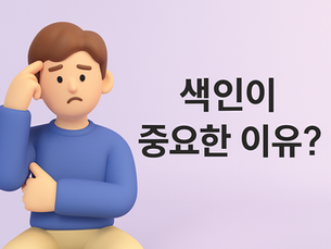 쇼핑몰 상품 구글 네이버에 노출이 안 된다면? 구글 서치 콘솔 색인 개선 SEO