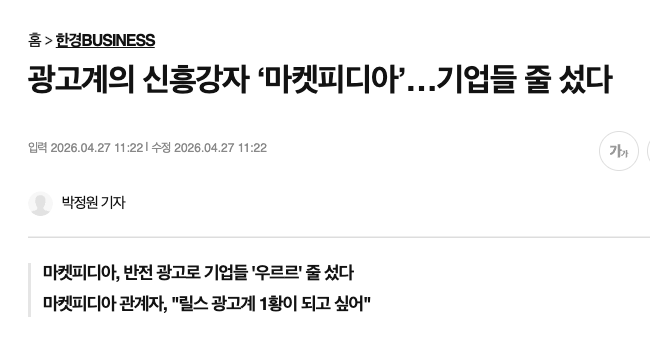 [언론보도] 광고계의 신흥 강자 '마켓피디아', 반전 광고로 기업들을 줄 세우다