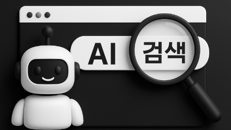 AI 검색에 우리 사이트가 안 잡히면? 핵심만 콕 짚은 SEO 체크리스트