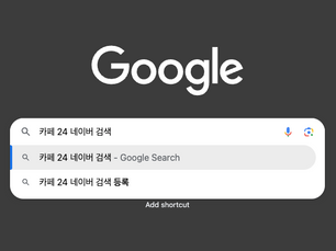 카페 24 네이버 검색 노출 관리법