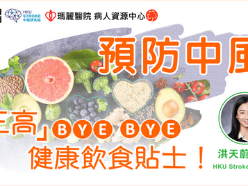 預防中風 | <「三高」Bye-bye | 健康飲食貼士!> 講座