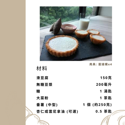 Pureed_香滑豆腐撻_ingredients_2.png