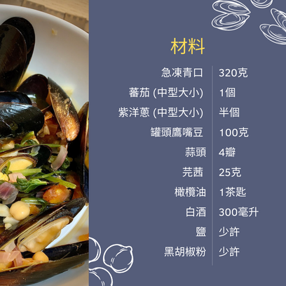 1-hku-stroke-brain-health-recipes-mussels-白酒煮青口-2.png