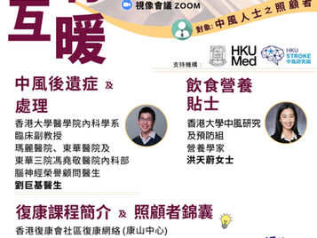 <同行互暖 | 中風支援小組> 網上講座