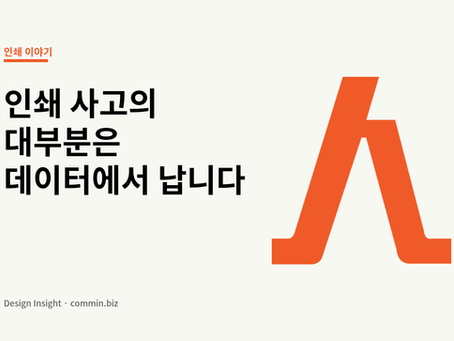 인쇄 파일 넘기기 전 마지막 10분 — 재단선·여백·아웃라인 확인 순서