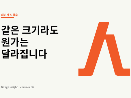 패키지 견적이 천차만별인 진짜 이유 — 재질과 후가공