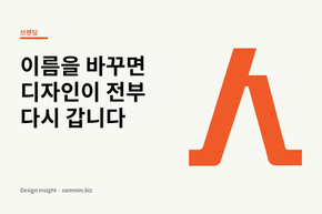 이름을 정하기 전에 확인해야 할 4가지 — 상표·도메인·계정·동음이의 점검 순서