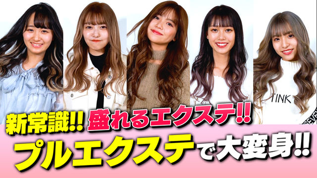 人気雑誌TEENSとプルエクステがコラボ!!