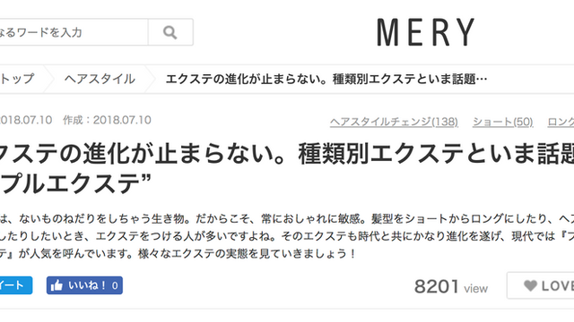 人気の「MERY」でプルエクステが紹介されました♪