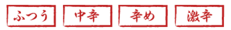辛さ表示_担々麺.png