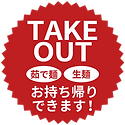 TAKE_OUT茹で生.png