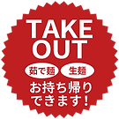 TAKE_OUT茹で生.png