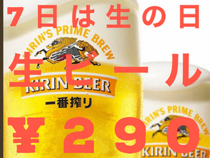 7/7生ビール￥２９０!!
