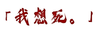我想死.png