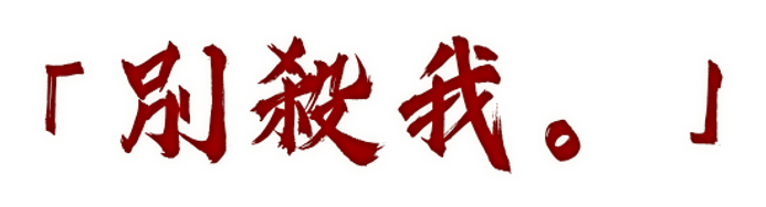 別殺我.png