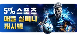 크보벳 이벤트 - 스포츠 실머니 캐시백.png
