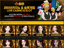 심슨벳 라이브카지노