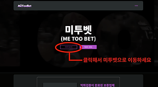 미투벳-회원가입-1