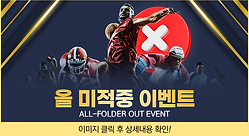 예스벳 올 미적중 이벤트