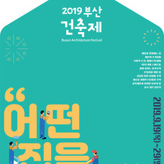 건축가의 집짓기 / 2019 부산 건축제