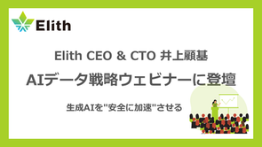 株式会社Elith CEO & CTO 井上顧基が、AIデータ戦略ウェビナーに登壇