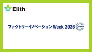 株式会社Elith、「ファクトリーイノベーション Week 2026」に出展します