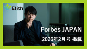  Forbes JAPAN（2026年2月号）のBrandVoiceにElithが掲載されました