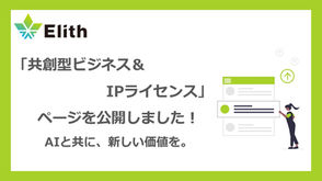 Elith、「共創型ビジネス＆IPライセンス」ページを新設
