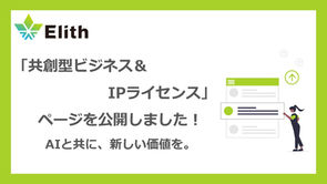 Elith、「共創型ビジネス＆IPライセンス」ページを新設