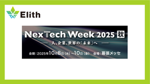 株式会社Elith、「Nextech Week 2025 秋」に出展します