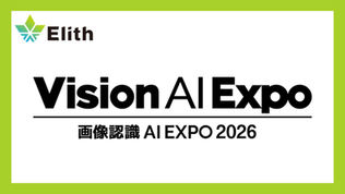 株式会社Elith、「画像認識 AI EXPO 2026」に出展